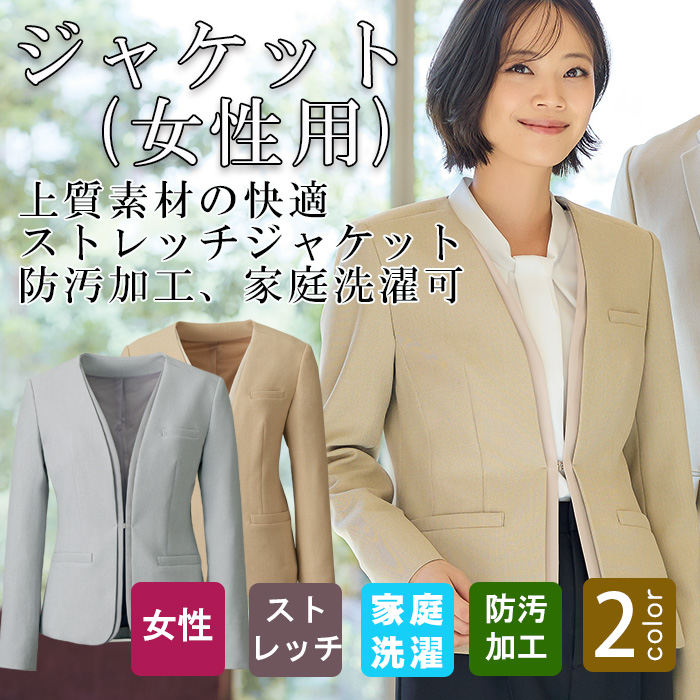 【ホテル飲食店ユニフォーム】高級接客ユニフォーム 女性用ジャケット｜男女ペア対応 ベージュ/グレー｜ストレッチ 防汚 家庭洗濯 軽量仕様