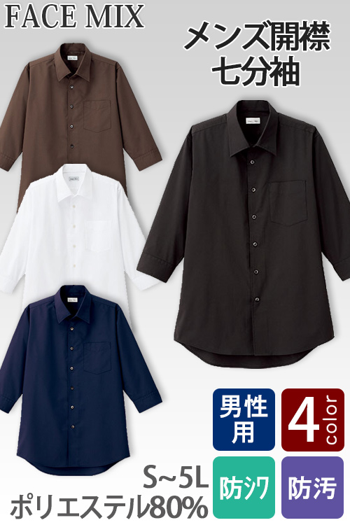 【飲食店・サービス制服】お買得 男性用七分袖シャツ 開襟シャツでシワになりにくい