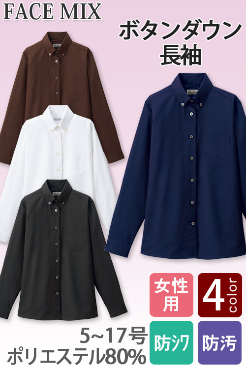 【飲食店・サービス制服】お買得 女性用ボタンダウン長袖シャツ シワになりにくい