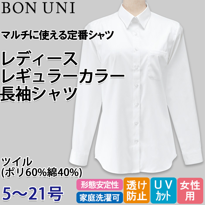 【飲食店販売店制服】定番 長袖レギュラーカラー白シャツ【女性用5号~21号】ＵＶカット・透け防止・形態安定性