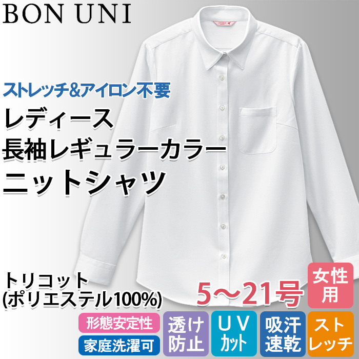 飲食店販売店制服　ニットシャツ　長袖レギュラーカラー【女性用】ストレッチ性があり高機能