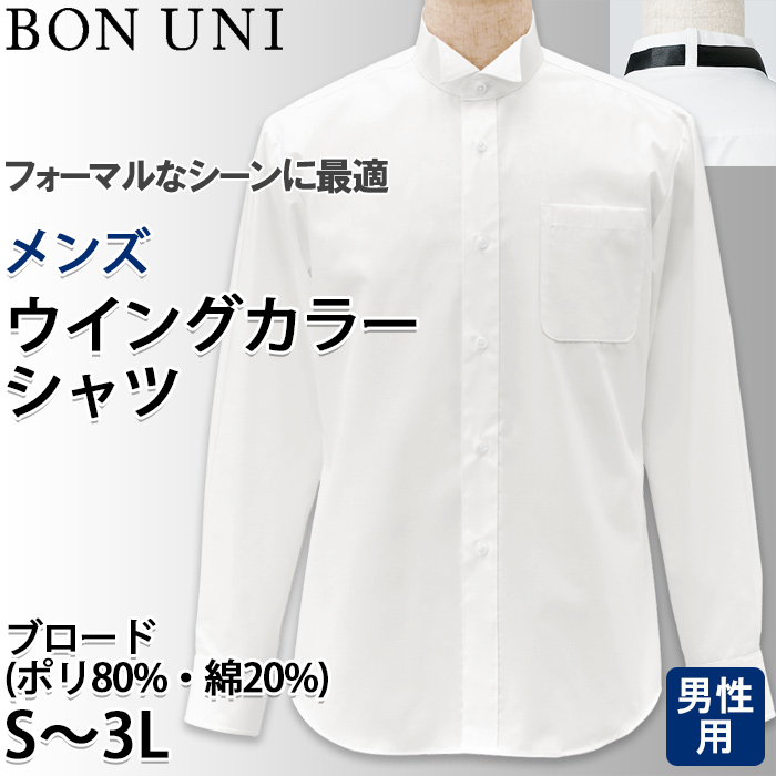 【飲食店販売店制服】長袖ウイングカラーシャツ【男性用】タイループ付き