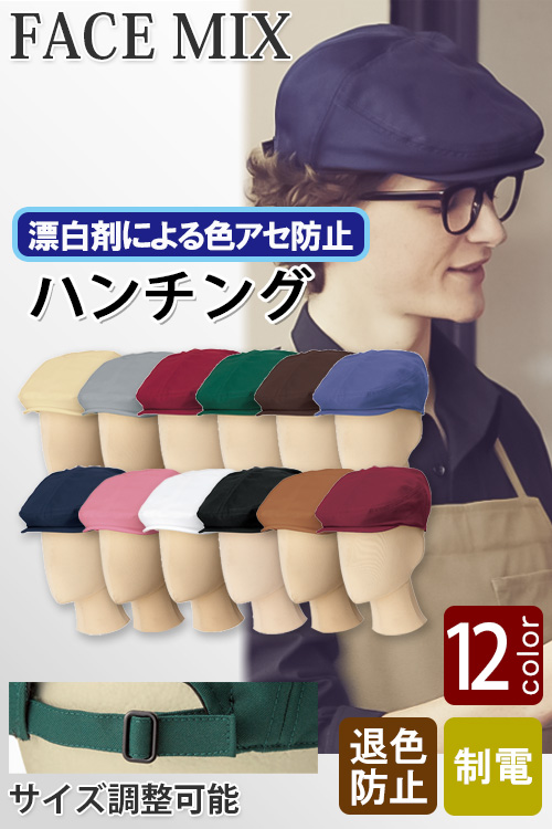 【飲食店販売店制服】12色から選べるハンチング【兼用】漂白剤による色アセを防止。