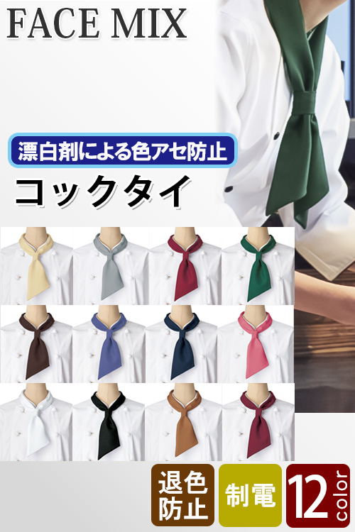 【飲食店販売店制服】12色から選べるコックタイ【兼用】漂白剤による色アセを防止。