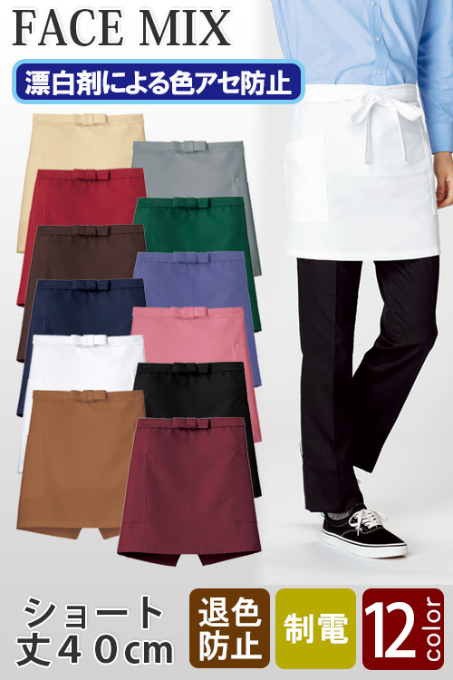 【飲食店販売店制服】12色から選べるショートエプロン【兼用】漂白剤による色アセを防止。
