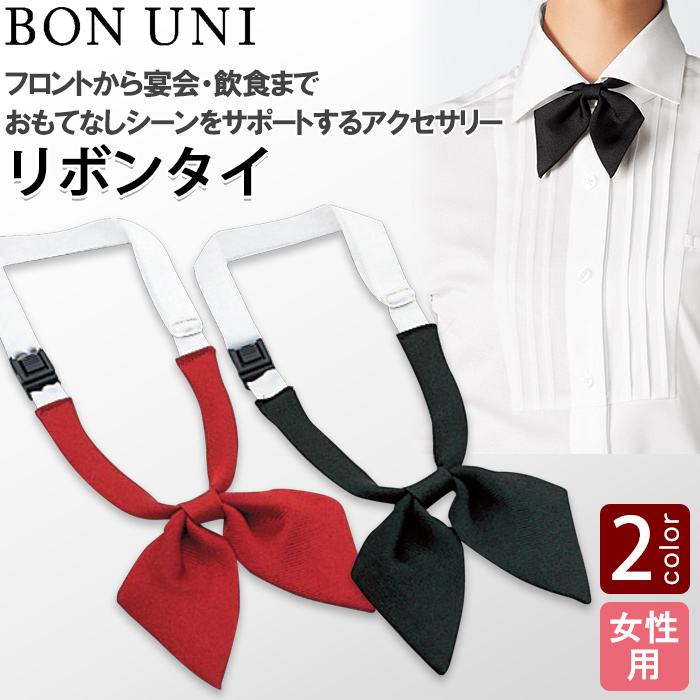 【飲食店販売店制服】リボンタイ2色【女性用】ベーシックなエンジ・黒のカラー展開