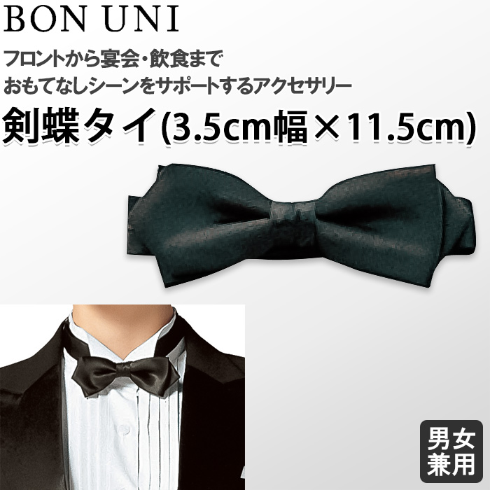 【飲食店販売店制服】剣蝶タイ　幅3.5cm×11.5cm【兼用】