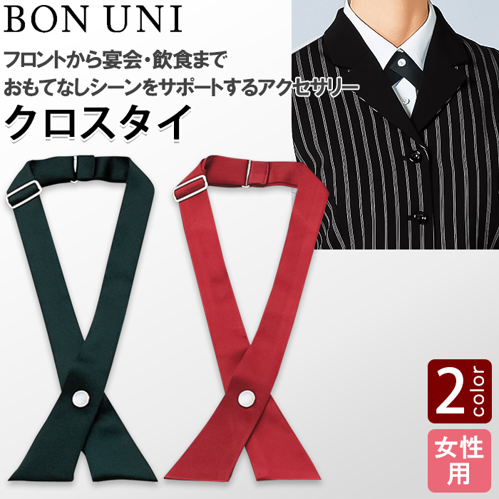 【飲食店販売店制服】クロスタイ2色【女性用】ベーシックなエンジ・黒のカラー展開