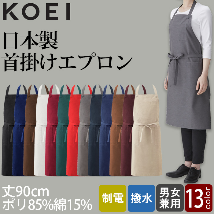 【飲食店販売店制服】首かけエプロン13色　純国産で軽くて疲れない　綿ポリ撥水制電機能付
