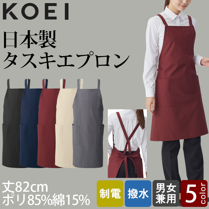 【飲食店販売店制服】タスキエプロン5色　純国産で軽くて疲れない　綿ポリ撥水制電機能付