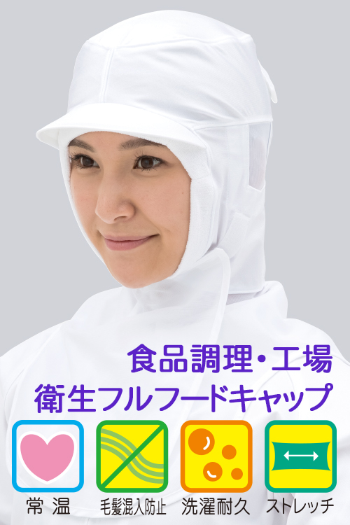フルフードキャップ 快適な付け心地で混入完全防止 食品製造工場・惣菜加工場　