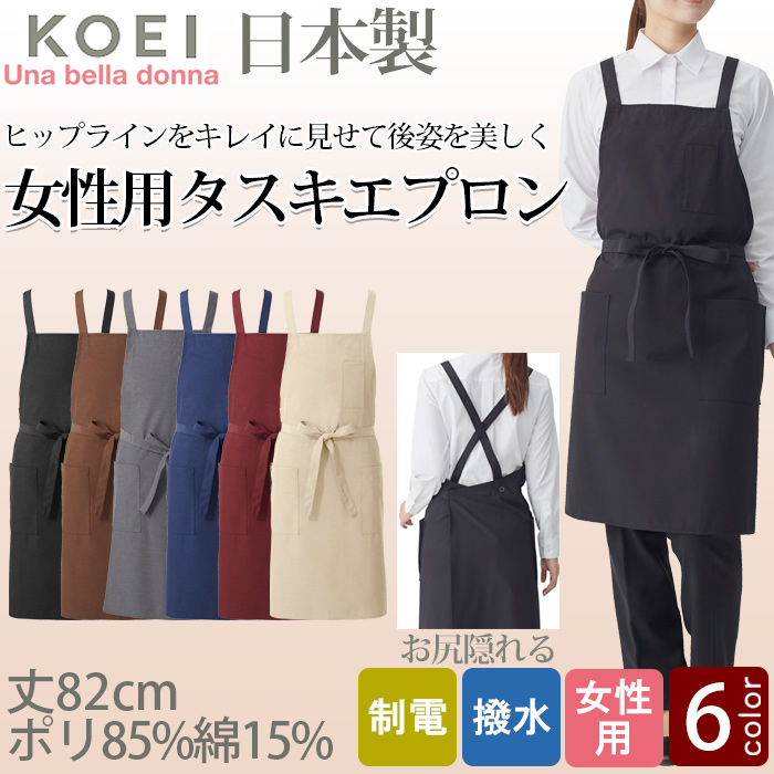 【飲食店販売店制服】後ろ姿キレイ　タスキエプロン6色【女性用】純国産で軽くて疲れない　綿ポリ撥水制電機能付