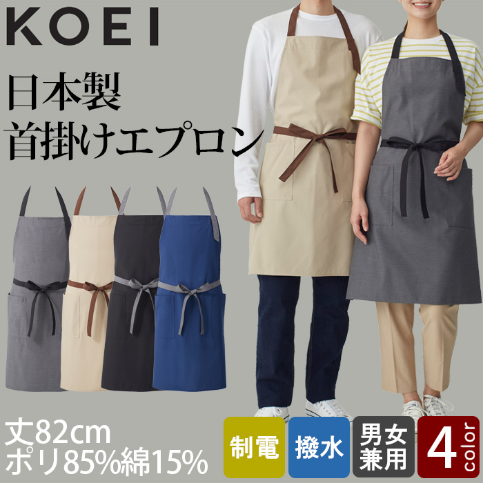 【飲食店販売店制服】バイカラー首掛けエプロン4色　純国産で軽くて疲れない　綿ポリ撥水制電機能付