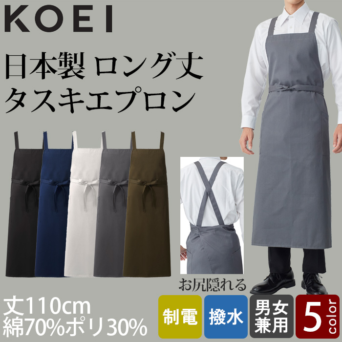 【飲食店販売店制服】膝もお尻も隠れる ロング丈タスキエプロン5色　日本製　綿ポリ撥水制電機能付