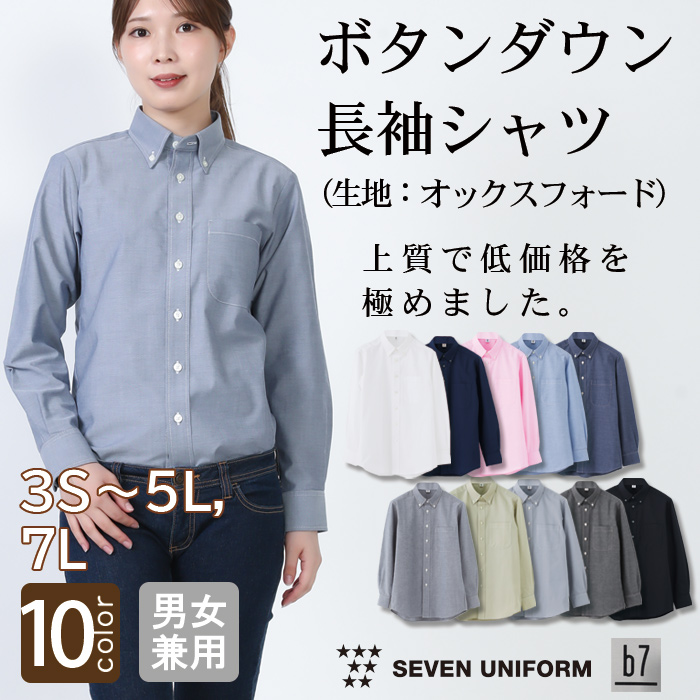 【飲食店販売店制服】高品質で低価格 高コスパ  ボタンダウン長袖シャツ10色　男女兼用　オックスフォード