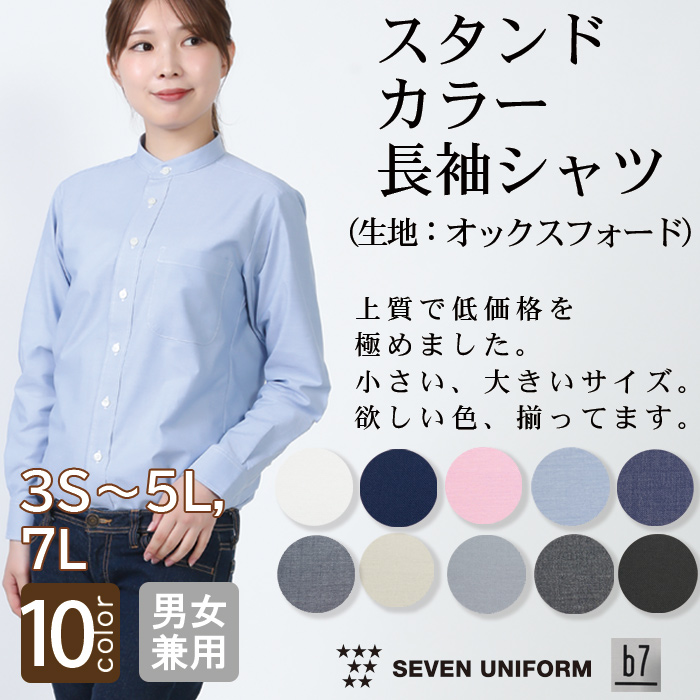 【飲食店販売店制服】高品質で低価格  高コスパ　スタンドカラー長袖シャツ10色　男女兼用　オックスフォード