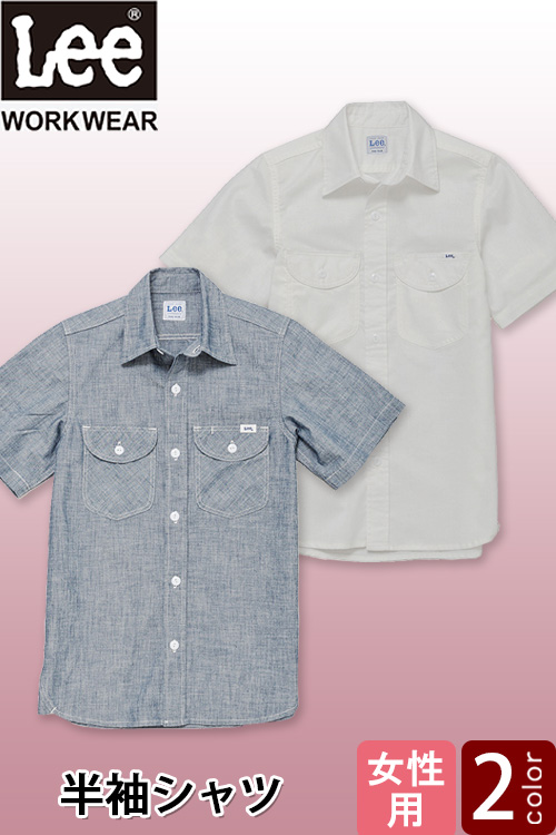 【飲食店販売店制服】Lee workwear　シャンブレーシャツ半袖【女性用】やわらかい着心地