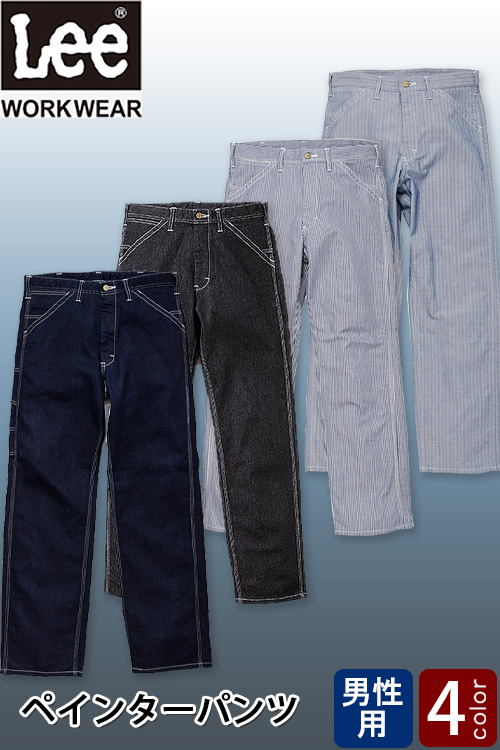 【飲食店販売店制服】Lee workwear　ペインターパンツ【男性用】すっきりシルエット