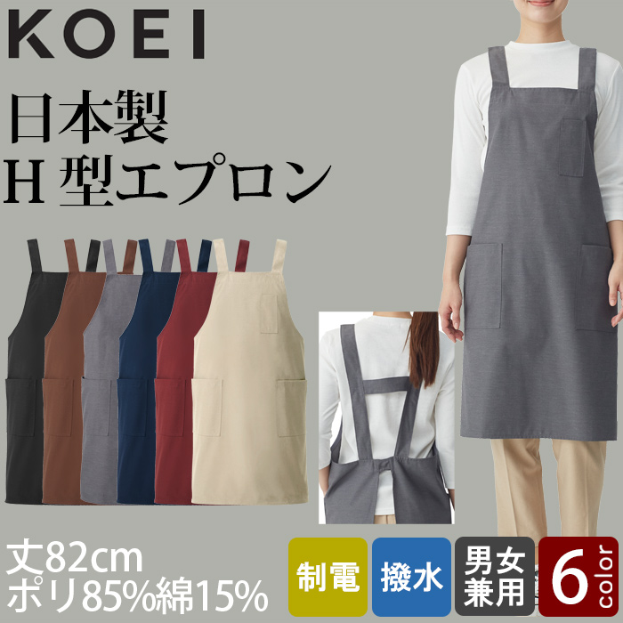 【飲食店販売店制服】H形エプロン6色(丈82cm)　純国産で軽くて疲れない　綿ポリ撥水制電機能付