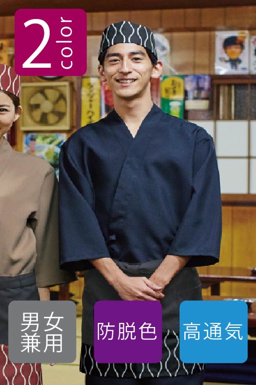 涼しく色落ちなしイージーケア作務衣ジンベイ[男女兼用]　和の飲食店、旅館制服