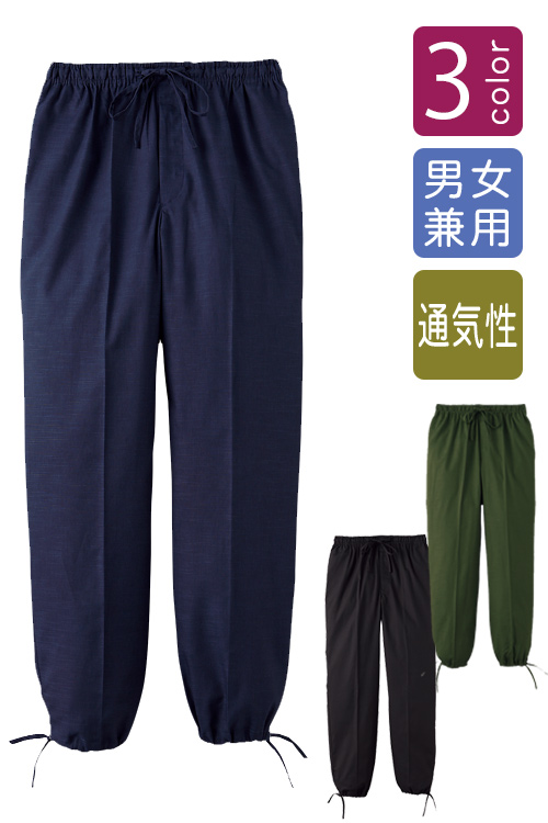 和飲食店作務衣パンツ【男女兼用】薄手生地軽くて動きやすくシワになりにくい