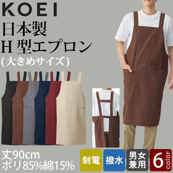 【飲食店販売店制服】H形エプロン6色(丈90cm大きめサイズ)　純国産で軽くて疲れない　綿ポリ撥水制電機能付