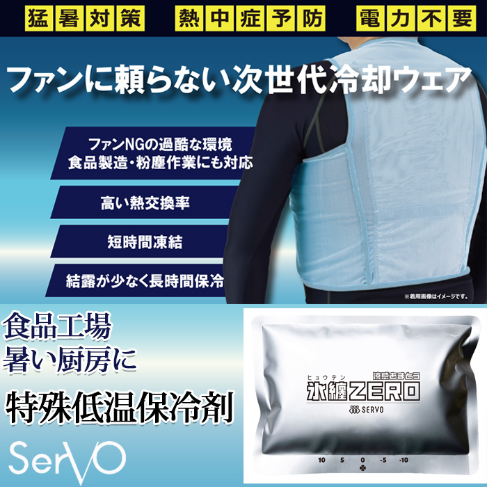 【食品工場・厨房制服】熱中症対策　特殊低温保冷剤　ファンに頼らない次世代冷却ウエア