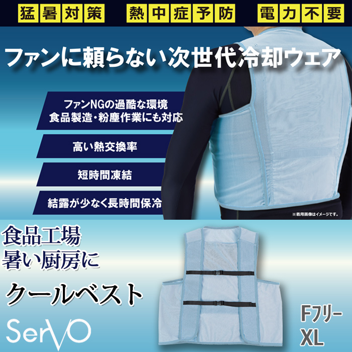 【食品工場・厨房制服】熱中症対策　クールベスト　ファンに頼らない次世代冷却ウエア