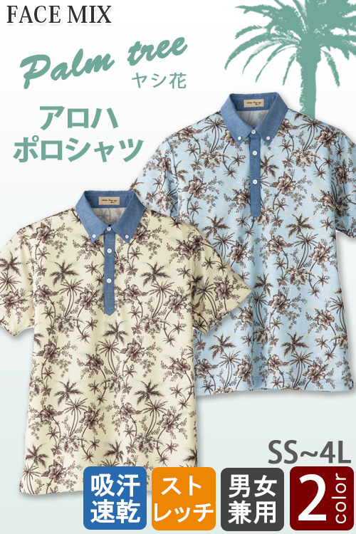 【販売終了25】アロハボタンダウンポロシャツ【男女兼用】ヤシ花柄　ポリ100%鹿の子生地