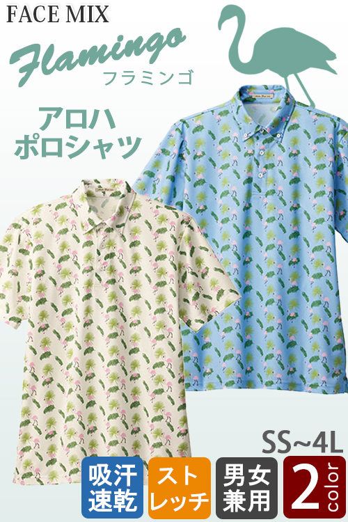 【販売終了25】アロハポロシャツ2色　フラミンゴ柄【男女兼用】ボタンダウン　