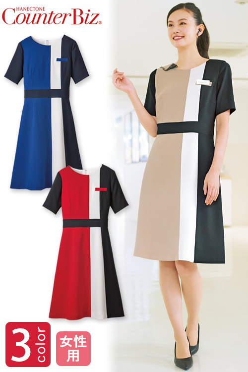 ホテル・受付制服　接客シーンに鮮やかな印象を　おもてなしトリコロールワンピース【3色】