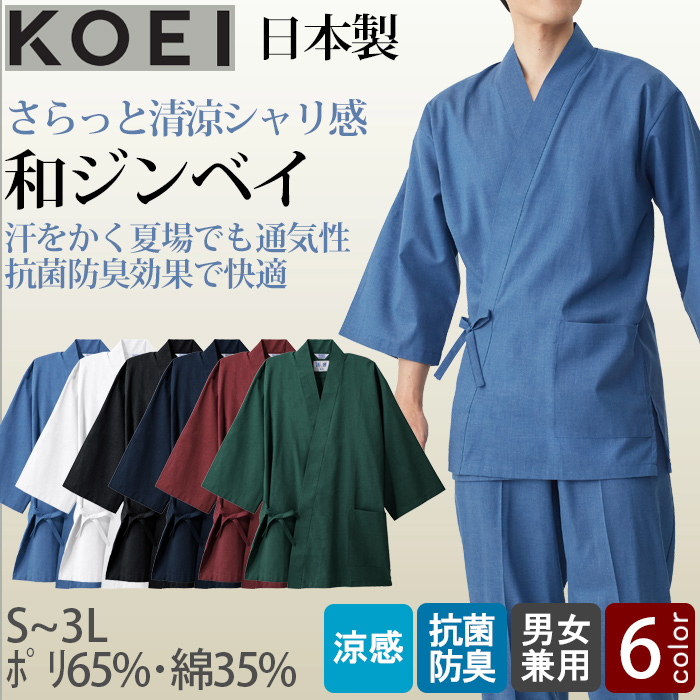 【飲食店販売店制服】さらっと清涼シャリ感 和ジンベイ上衣【兼用】日本製 汗をかく夏場でも通気性・抗菌防臭効果で快適