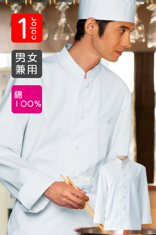 綿100%長袖コックコート　シングルボタンスタンドカラー男女兼用飲食店制服