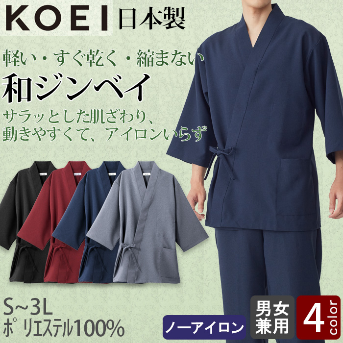 【飲食店販売店制服】軽い・すぐ乾く・縮まない 和ジンベイ上衣【兼用】日本製 サラッとした肌ざわり アイロンいらず