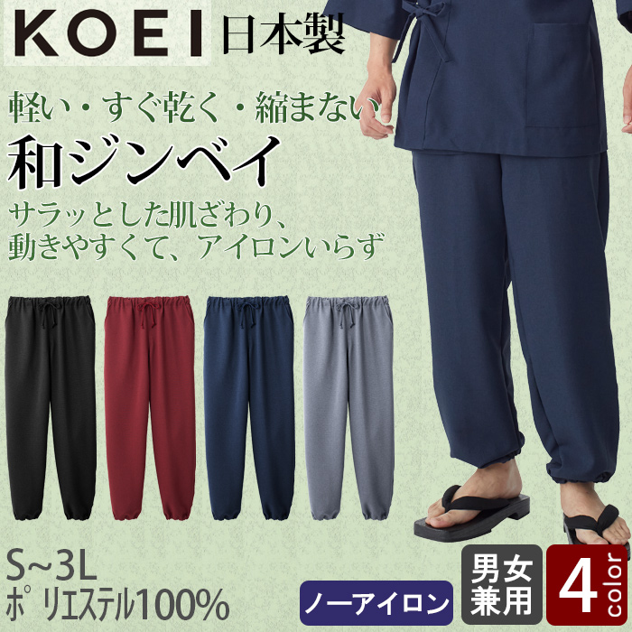 【飲食店販売店制服】軽い・すぐ乾く・縮まない 和ジンベイパンツ【兼用】日本製 サラッとした肌ざわり アイロンいらず