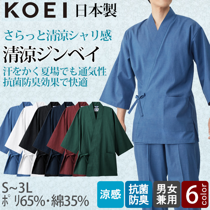 【飲食店販売店制服】さらっとシャリ感 清涼ジンベイ上衣【兼用】日本製 汗をかく夏場でも通気性・抗菌防臭効果で快適