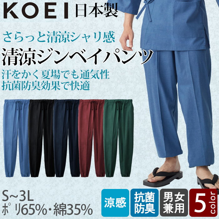【飲食店販売店制服】さらっとシャリ感 清涼ジンベイパンツ【兼用】日本製 汗をかく夏場でも通気性・抗菌防臭効果で快適