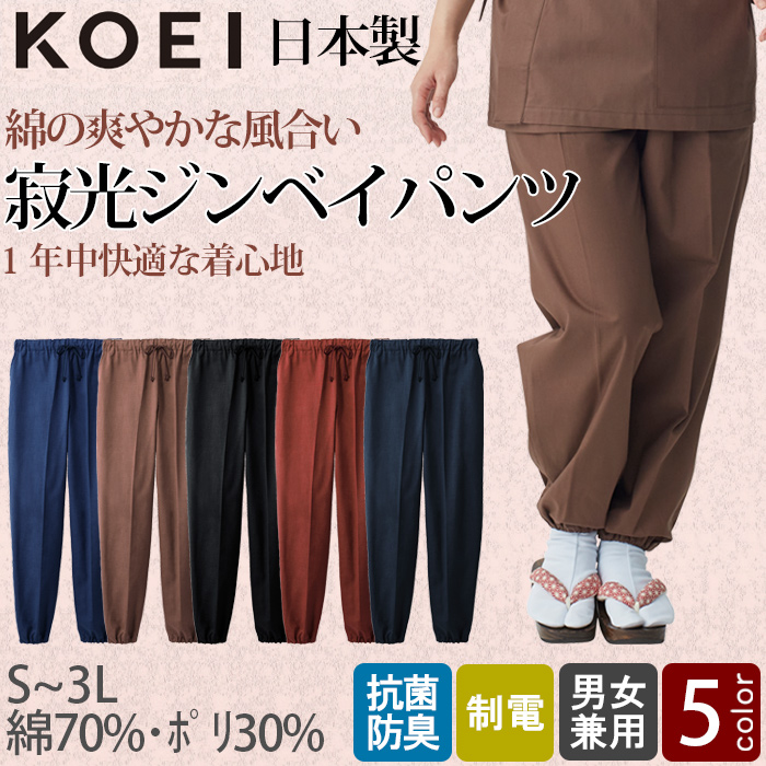 【飲食店販売店制服】綿の爽やかな風合い 寂光ジンベイパンツ【兼用】日本製 抗菌防臭・制電加工 1年中快適な着心地