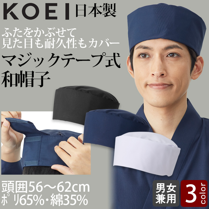 【飲食店販売店制服】マジックテープ式 和帽子3色【兼用】日本製 サイズ調整ラクラク ピッタリフィット