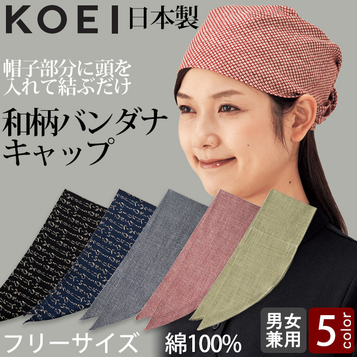 【飲食店販売店制服】和柄バンダナキャップ【兼用】日本製 頭に被って結ぶだけ