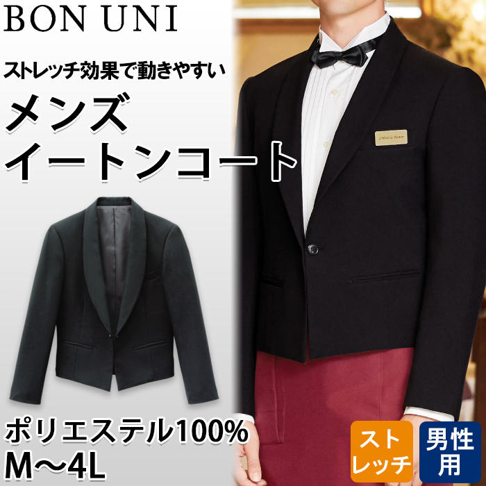 【ホテル・受付制服ユニフォーム】イートンコート【男性用】ストレッチ効果で動きやすい