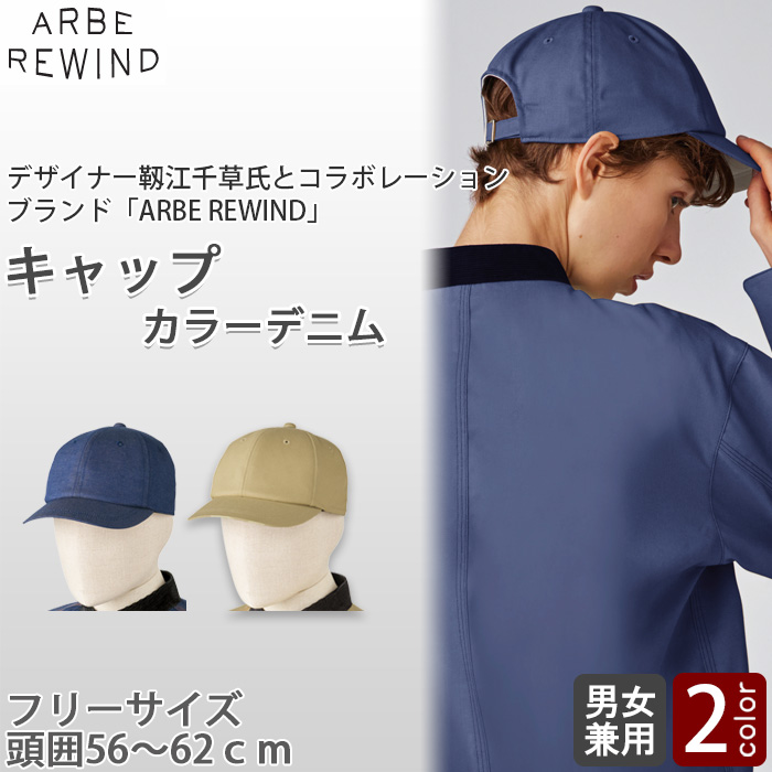 【飲食店販売店制服】 ARBE REWINDカラーデニムキャップ　【2色】兼用