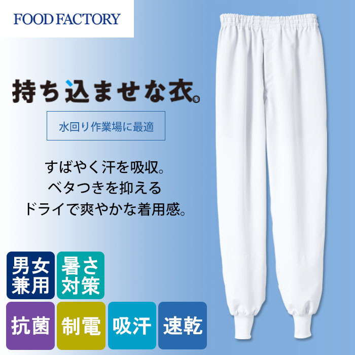 食品工場向け衛生服 高温作業向け 汗をかいても爽やかな着心地。　ホッピングパンツ[兼用]