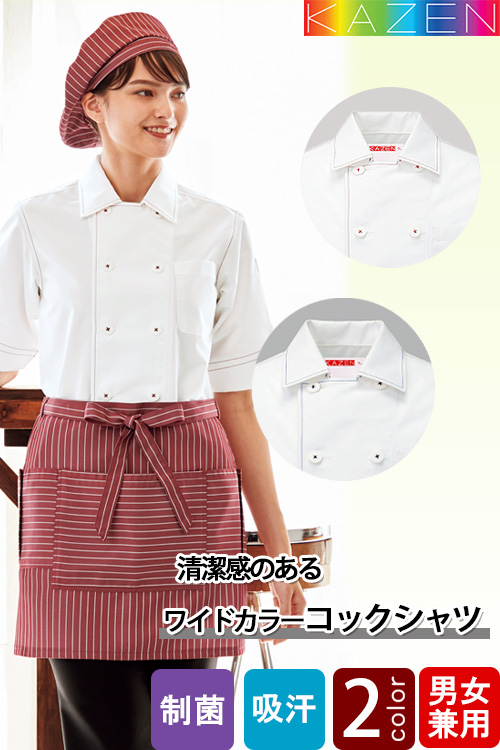 【飲食店・給食施設制服】コックシャツ【兼用】2色　O-157対応の優れた制菌加工　爽やかな印象　