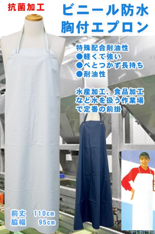 【食品加工、工場　水産加工前掛】防水、耐油厨房エプロン・前掛(白/紺)丈110cmでパンツまでカバー