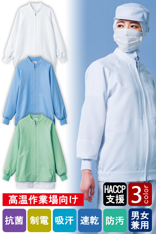 【販売終了23】食品工場向け衛生服 高温作業向け!お求めやすい長袖ジャンパー3色[兼用]　