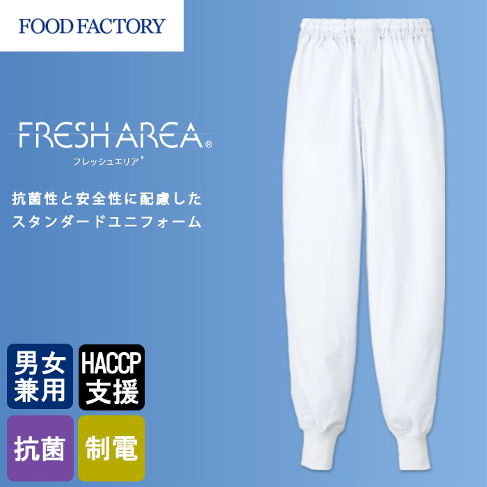 食品工場向け衛生服 常温作業向け　HACCP支援対応　ホッピングパンツ[兼用]