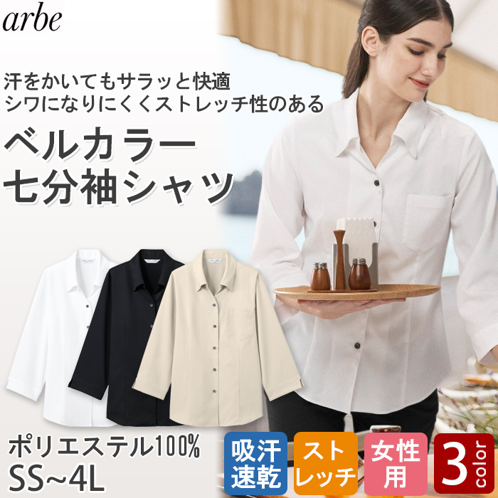 【飲食店販売店制服】 ベルカラー七分袖シャツ3色【女性用】吸汗速乾・ストレッチ性のある爽やか生地