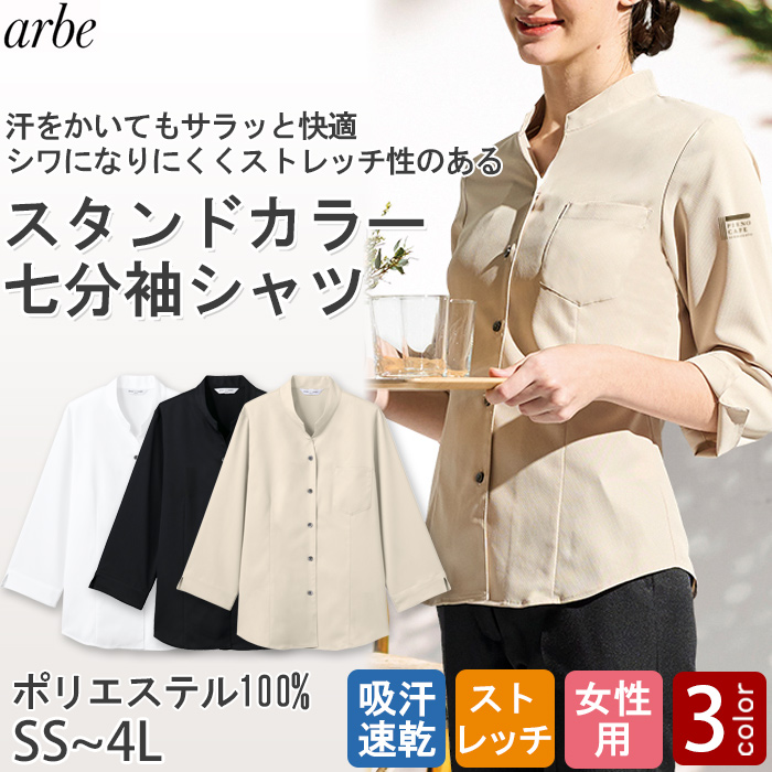 【飲食店販売店制服】 スタンドカラー七分袖シャツ3色【女性用】吸汗速乾・ストレッチ性のある爽やか生地