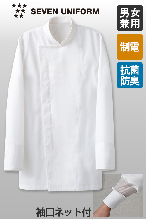 【飲食店販売店制服】抗菌・制電・防汚の高衛生白衣　”白”を長くキープするコックコート【男女兼用】